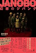 JANOBO-幻想のジパングー