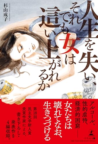 人生を失い、それでも女は這い上がれるか