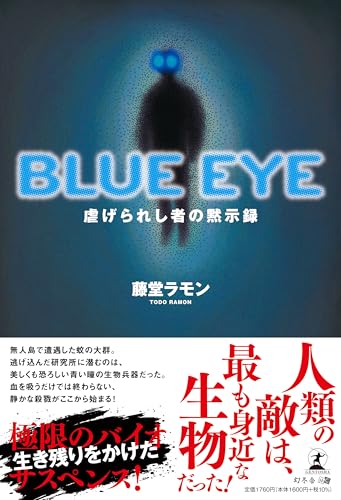 BLUE EYE 虐げられし者の黙示録