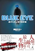 BLUE EYE 虐げられし者の黙示録