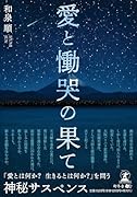 愛と慟哭の果て