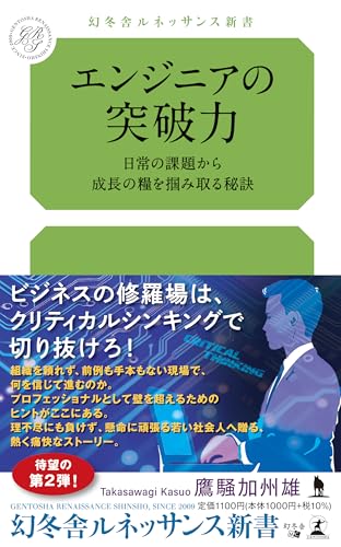 エンジニアの突破力 日常の課題から成長の糧を掴み取る秘訣