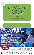 エンジニアの突破力 日常の課題から成長の糧を掴み取る秘訣