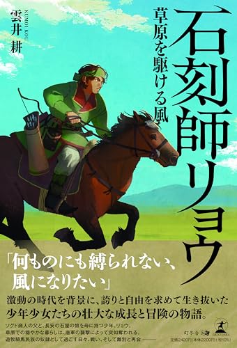 石刻師リョウ 草原を駆ける風