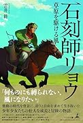 石刻師リョウ 草原を駆ける風