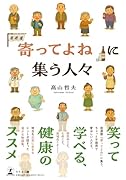 「寄ってよね」に集う人々