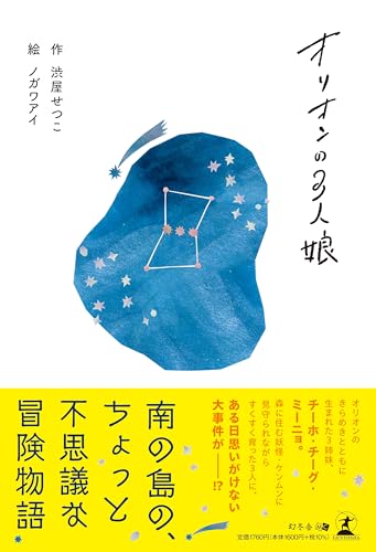 オリオンの3人娘