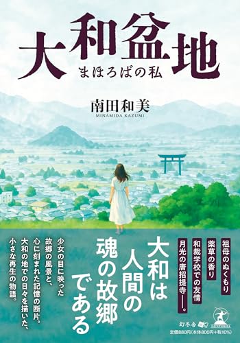 大和盆地 まほろばの私