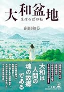大和盆地 まほろばの私