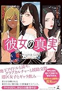 彼女の真実