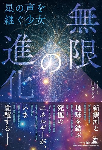 無限の進化 - 星の声を継ぐ少女ー