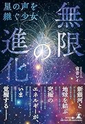 無限の進化 - 星の声を継ぐ少女ー