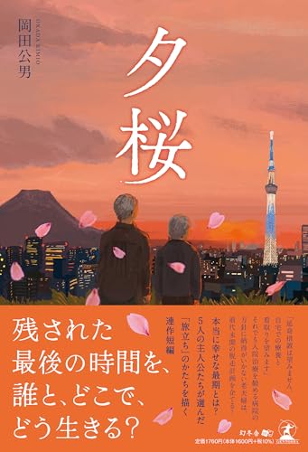 夕桜｜幻冬舎｜文庫の発売日