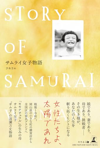 サムライ女子物語