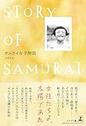 サムライ女子物語