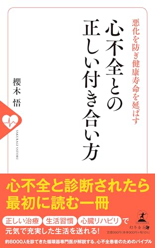悪化を防ぎ健康寿命を延ばす 心不全との正しい付き合い方