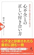 悪化を防ぎ健康寿命を延ばす 心不全との正しい付き合い方