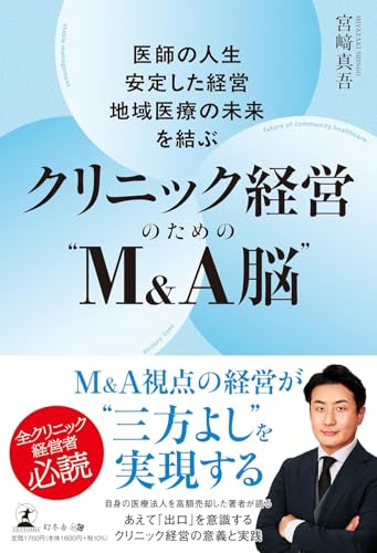 医師の人生・安定した経営・地域医療の未来を結ぶ クリニック経営のための“M&A脳”