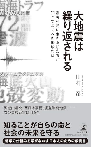 大地震は繰り返される 震災列島に生きる私たちが知っておくべき地球の話