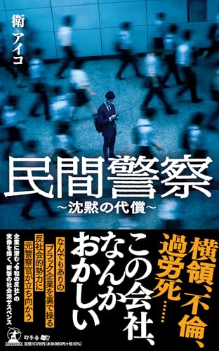 民間警察 〜沈黙の代償〜