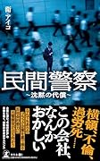 民間警察 〜沈黙の代償〜
