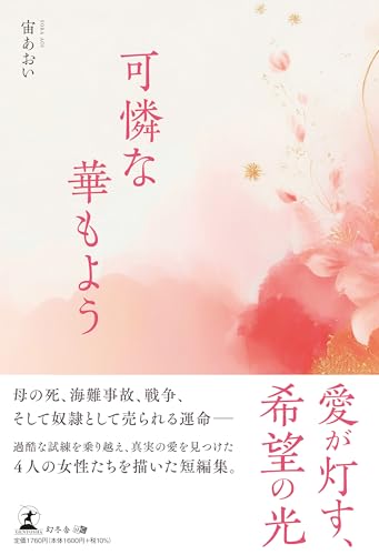 可憐な華もよう