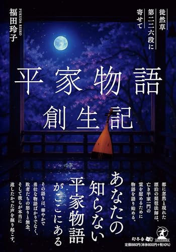 平家物語創生記 -徒然草第二二六段に寄せてー