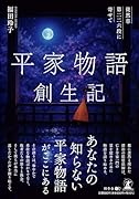 平家物語創生記 -徒然草第二二六段に寄せてー