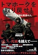トマホークを取り戻せ! 奪われた核弾頭を奪還せよ。