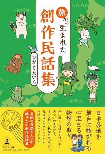 旅から生まれた創作民話集