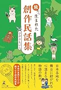 旅から生まれた創作民話集