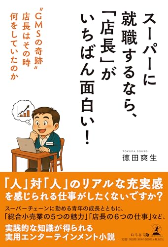 スーパーに就職するなら、「店長」がいちばん面白い! ”GMSの奇跡” 店長はその時何をしていたのか