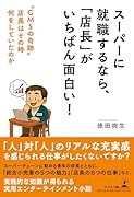 スーパーに就職するなら、「店長」がいちばん面白い! ”GMSの奇跡” 店長はその時何をしていたのか