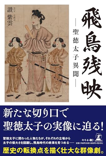 飛鳥残映 -聖徳太子異聞ー