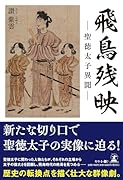 飛鳥残映 -聖徳太子異聞ー