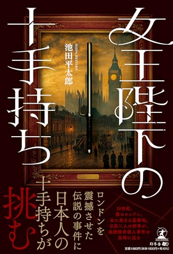 女王陛下の十手持ち