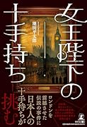 女王陛下の十手持ち