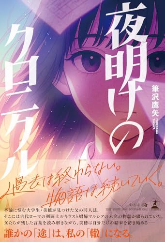 夜明けのクロニクル