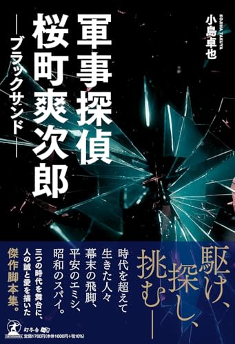 軍事探偵桜町爽次郎 ブラックサンド