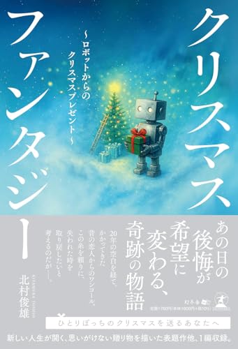 クリスマスファンタジー 〜ロボットからのクリスマスプレゼント〜