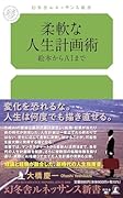柔軟な人生計画術 絵本からAIまで