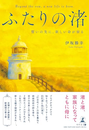 ふたりの渚 誓いの先に、新しい命が宿る