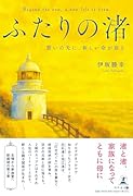 ふたりの渚 誓いの先に、新しい命が宿る