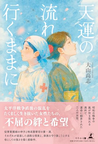 天運の流れ行くままに