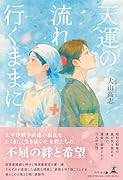 天運の流れ行くままに