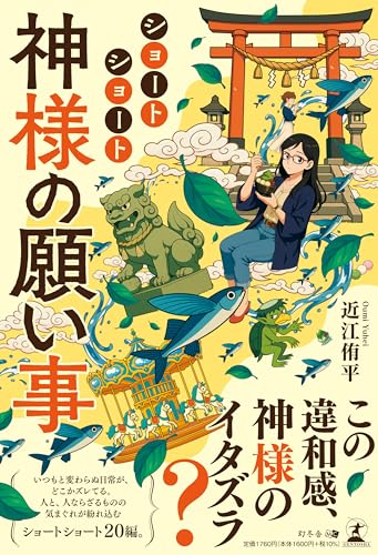 ショートショート 神様の願い事
