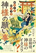 ショートショート 神様の願い事