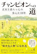 チャンピオンへの道 正夫と爺ちゃんの歩んだ10年
