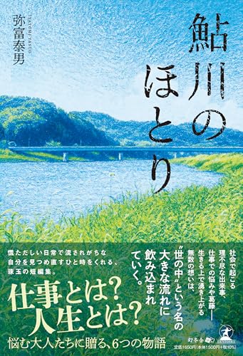 鮎川のほとり