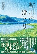 鮎川のほとり